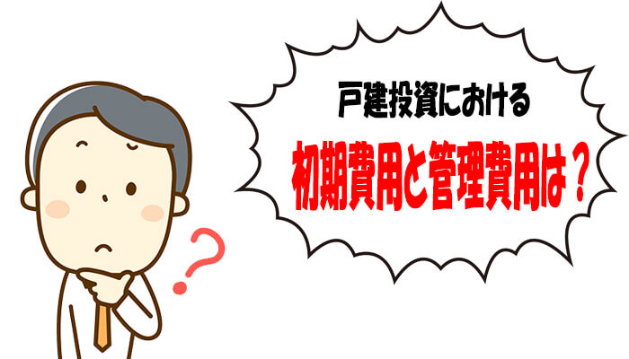 戸建投資の初期費用と管理費用