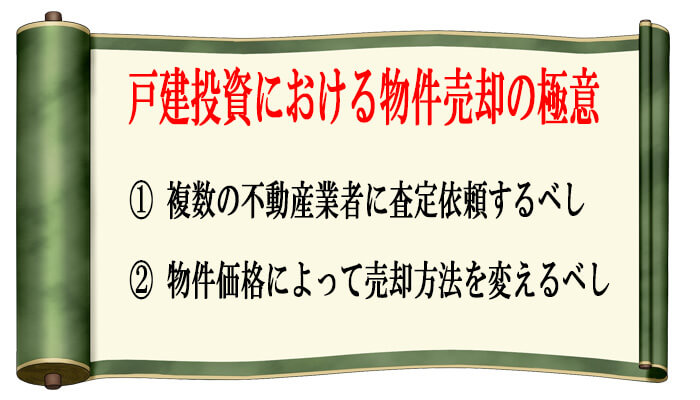 戸建投資で物件を売却する際の注意点