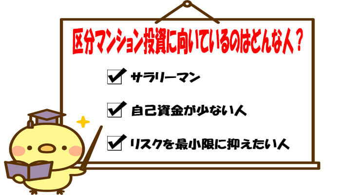 区分マンション投資に向いている人