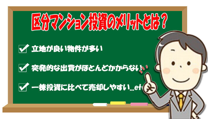 区分マンション投資のメリット