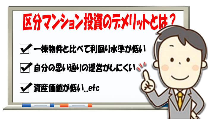 区分マンション投資のデメリット