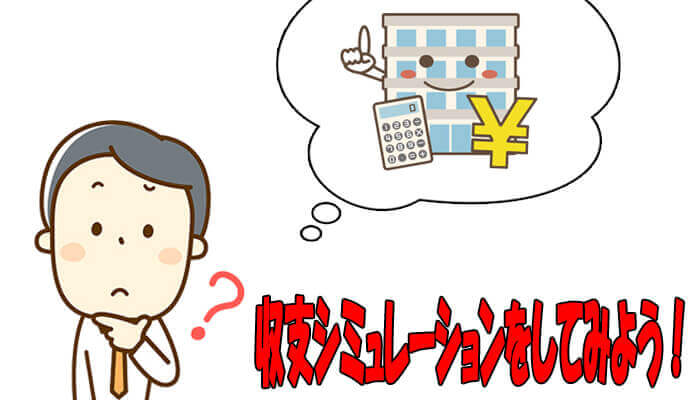 区分マンション投資の収支シミュレーション