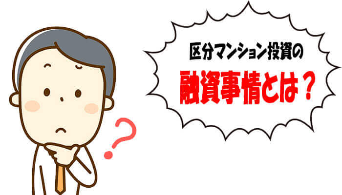 区分マンション投資の融資事情