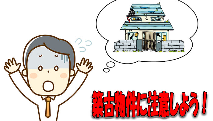 中古マンション投資は築古物件に注意