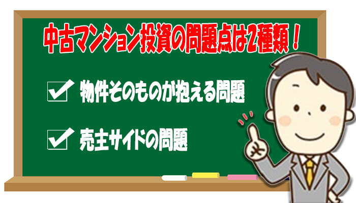 中古マンション投資の問題点