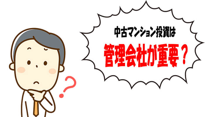 中古マンション投資は管理会社が重要