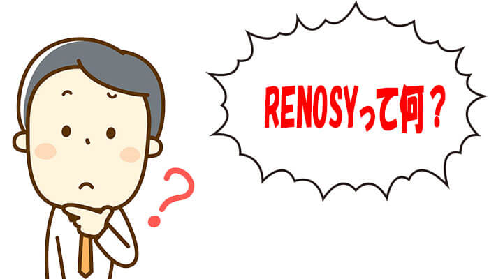 RENOSYとは