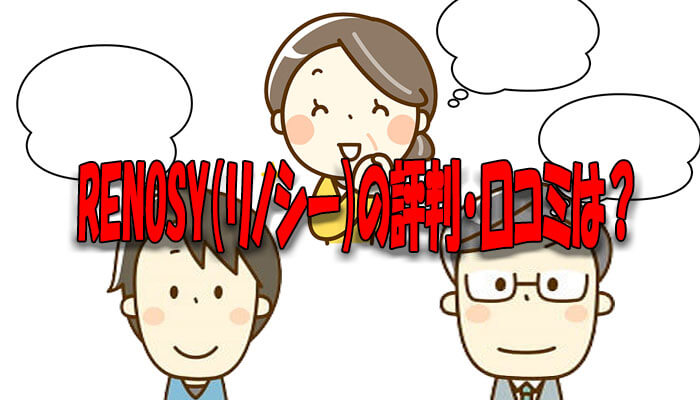 RENOSYの評判・口コミ