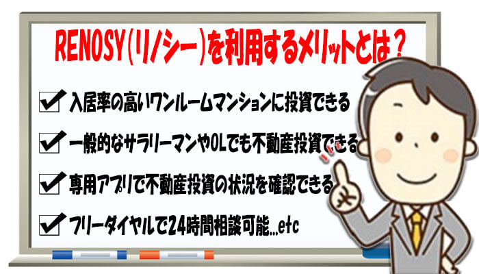 RENOSYのメリット