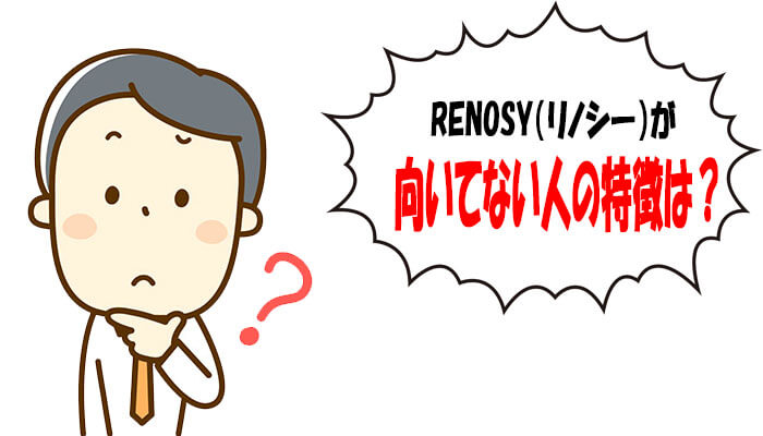 RENOSYが向いていない人の特徴