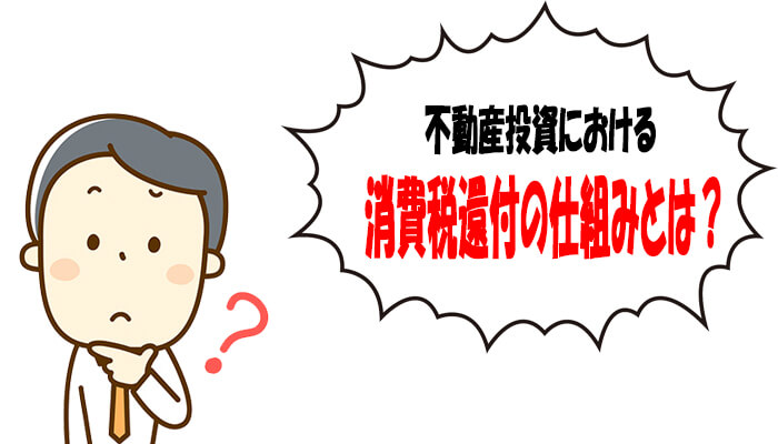 不動産投資における消費税還付の仕組み