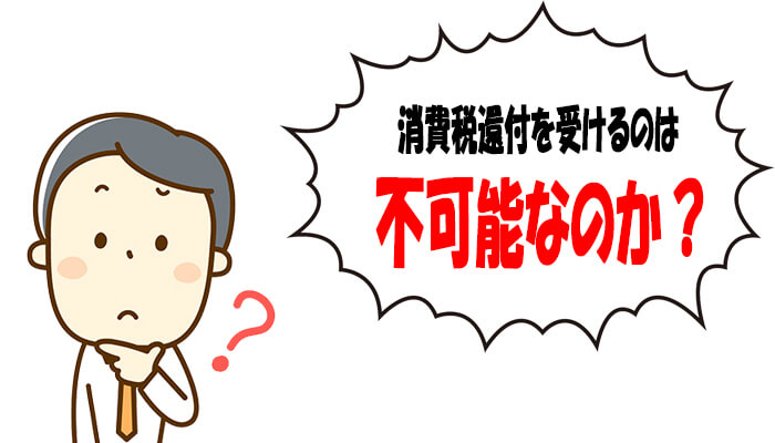 不動産投資の消費税還付は不可能?