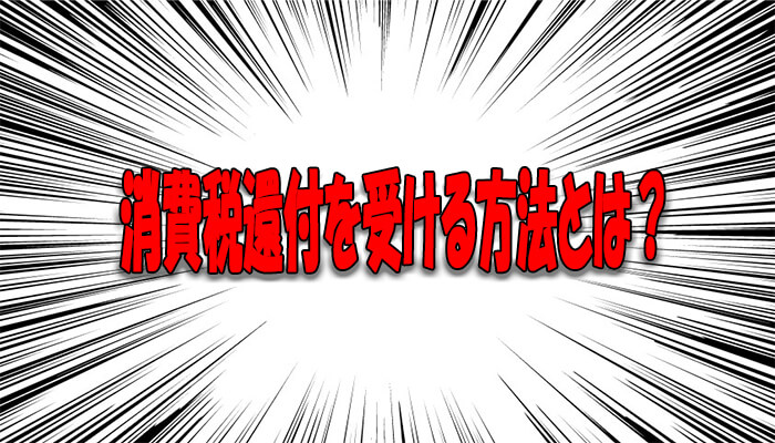不動産投資で消費税還付を受ける方法