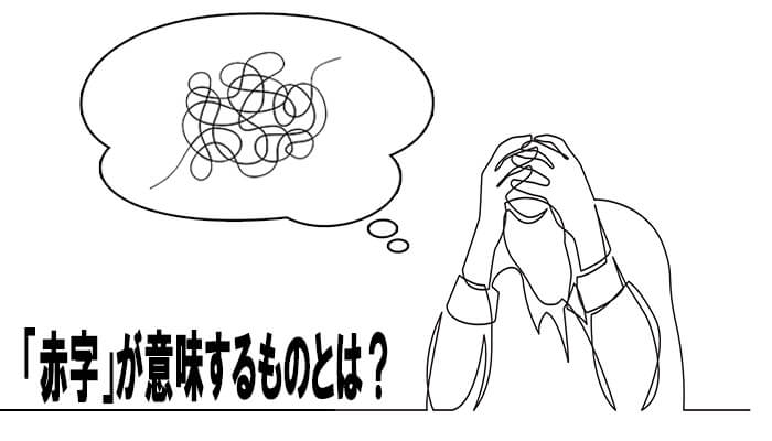 不動産投資における赤字とは
