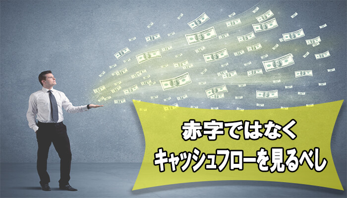 不動産投資が赤字ではなくキャッシュフローを見る
