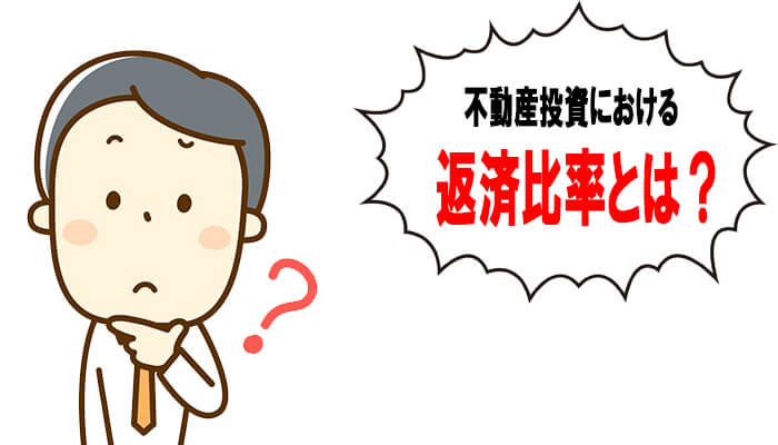 不動産投資における返済比率とは
