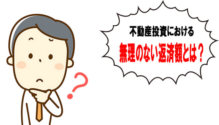 無理のない返済比率