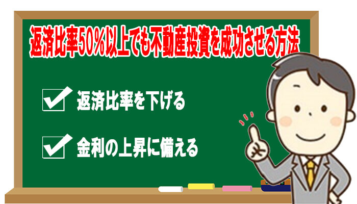 返済比率50%以上でも不動産投資を成功させる方法