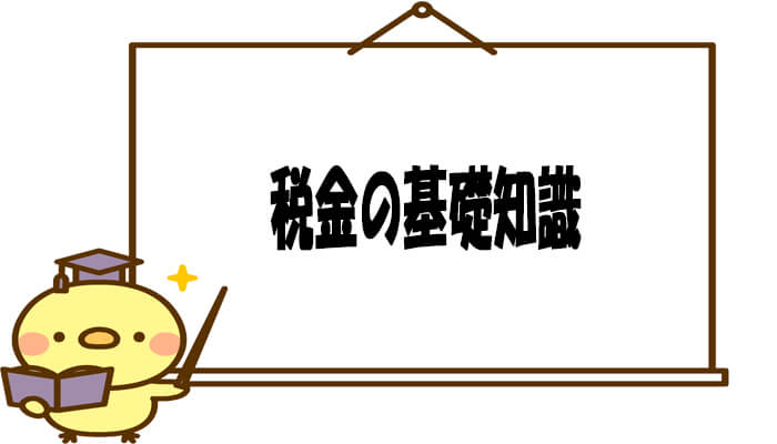 不動産投資の税金