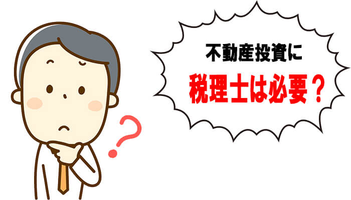 不動産投資で税理士は必要なのか