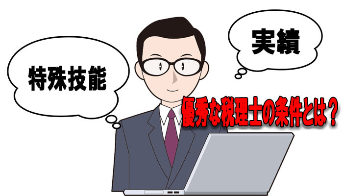 不動産投資における優秀な税理士の条件