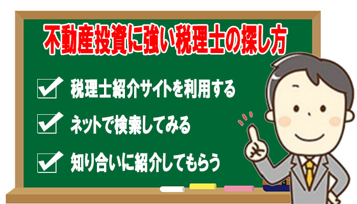 不動産投資に強い税理士の探し方