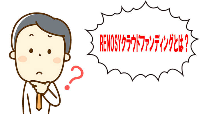 RENOSYクラウドファンディングとは