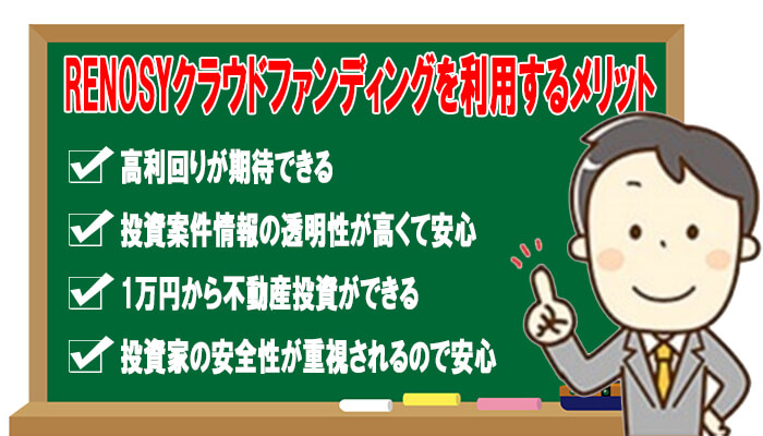 RENOSYクラウドファンディングのメリット