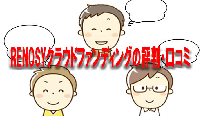 RENOSYクラウドファンディングの評判・口コミ