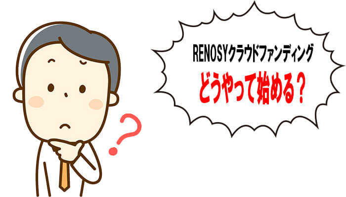 RENOSYクラウドファンディングの始め方