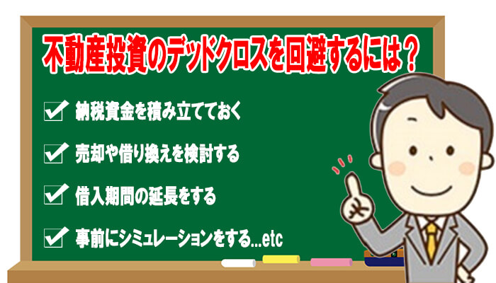 不動産投資デッドクロス回避方法