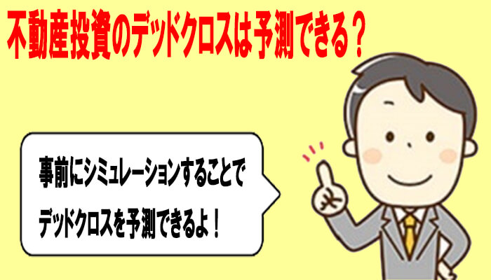 不動産投資デッドクロスシミュレーション