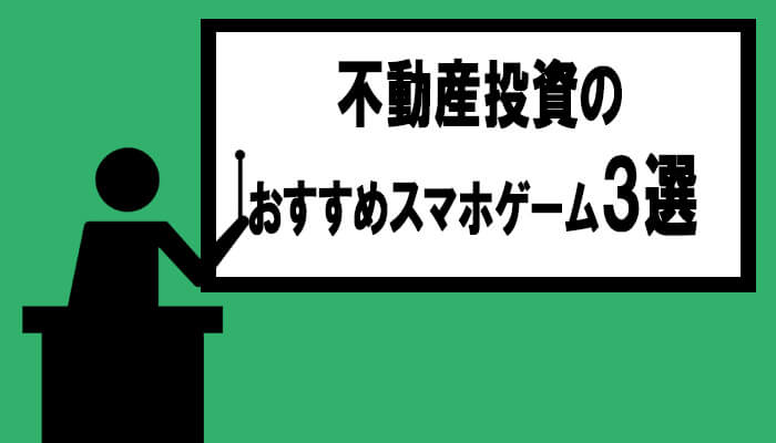不動産投資のスマホゲーム