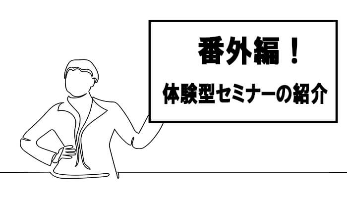 不動産投資の体験型セミナー