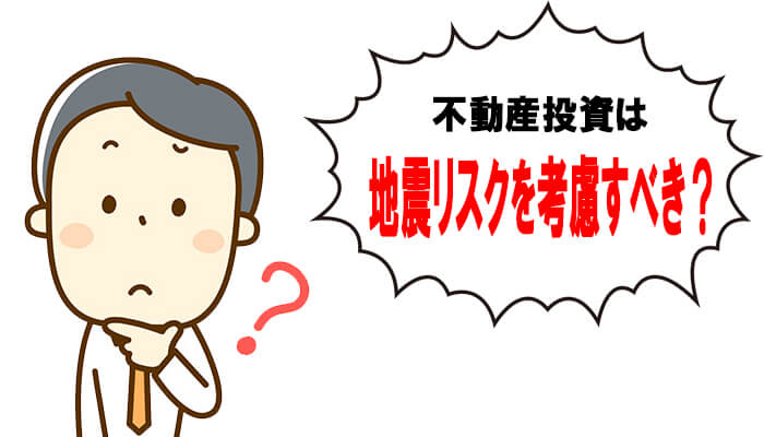 不動産投資の地震リスク