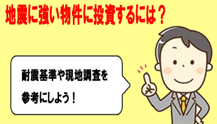 地震に強い物件に不動産投資する方法