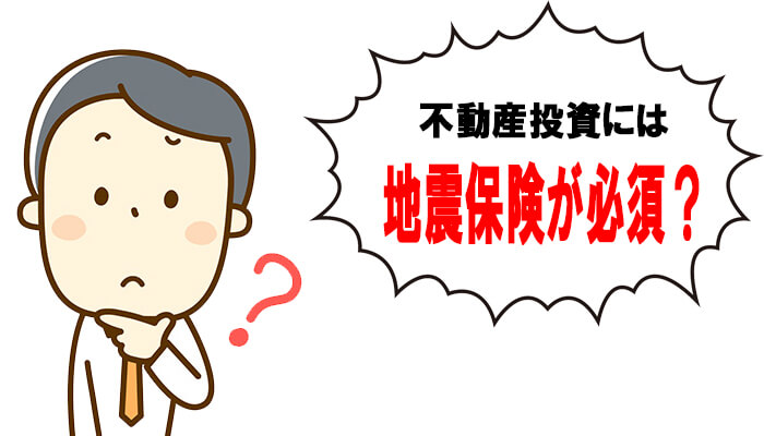 不動産投資は地震保険が必須