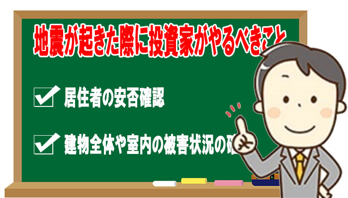 地震が起きた際に投資家がやるべきこと