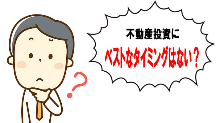 不動産投資を始めるタイミング