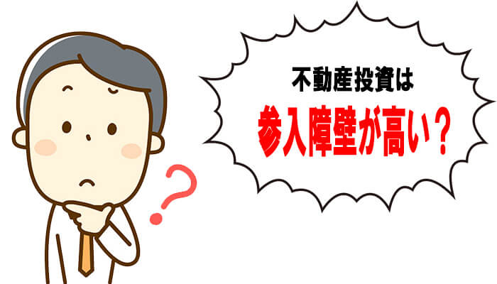 不動産投資は参入障壁が高い