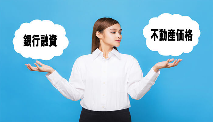 不動産投資における銀行融資と不動産価格の関係