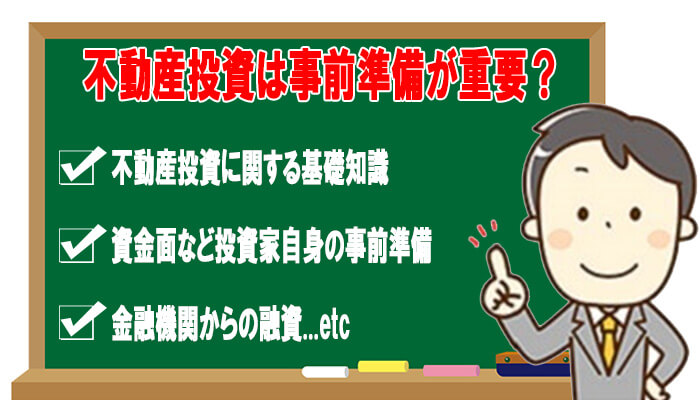 不動産投資の事前準備