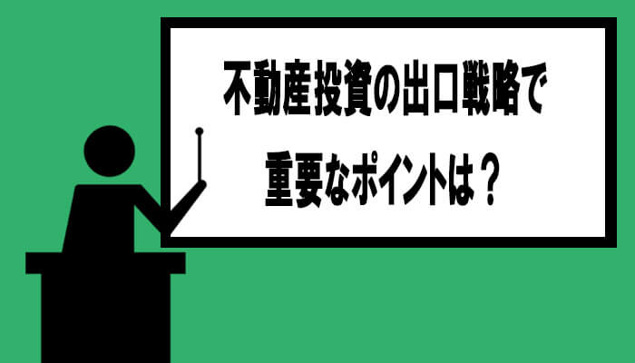 不動産投資の出口戦略