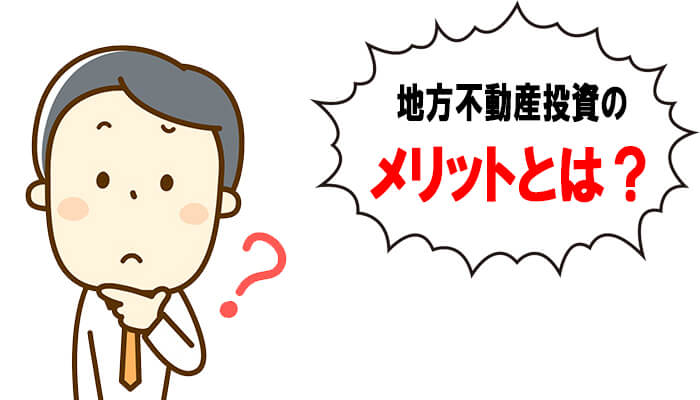 地方不動産投資のメリット