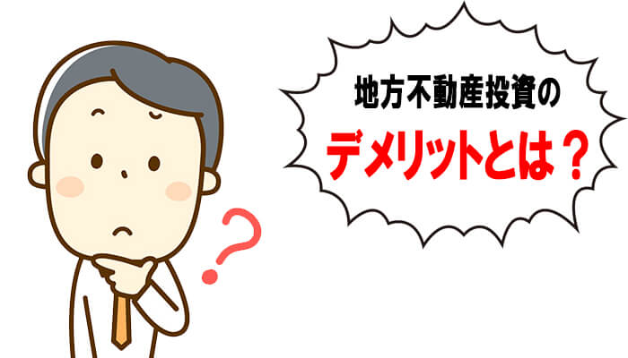 地方不動産投資のデメリット