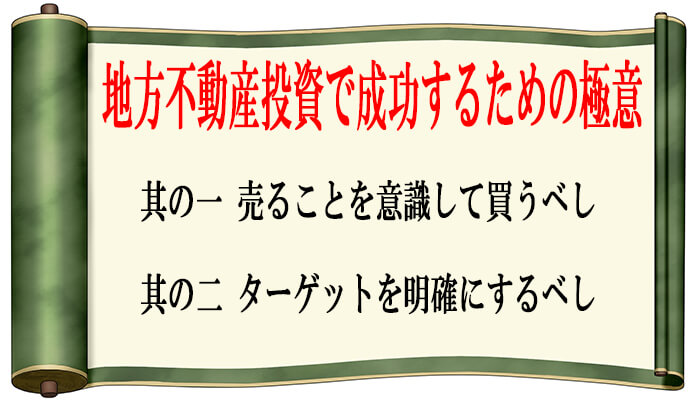 地方不動産投資で成功する方法