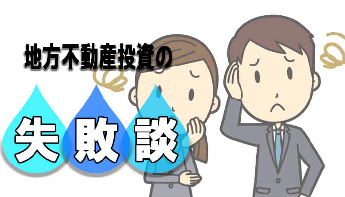 地方不動産投資の失敗談