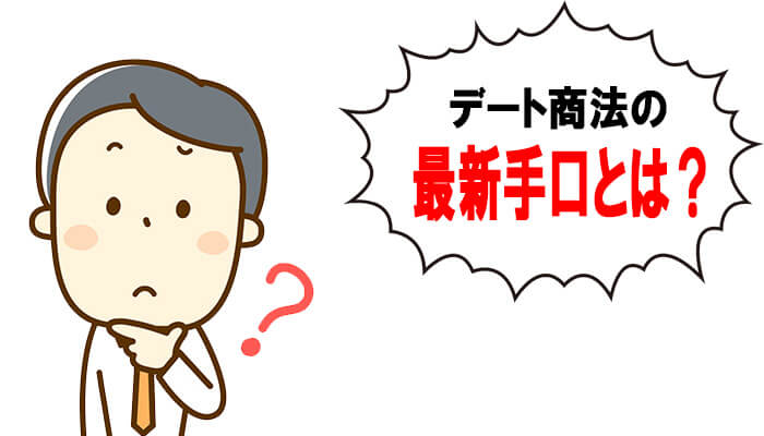 デート商法の最新手口