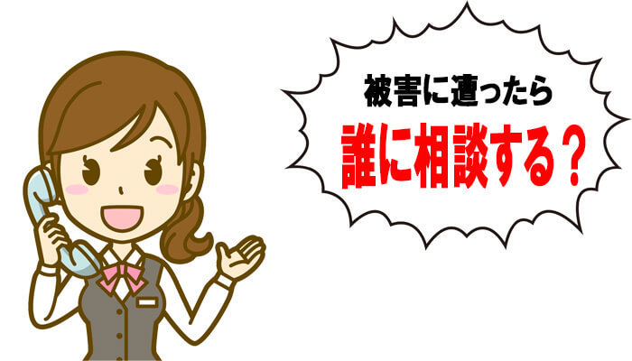デート商法の相談先