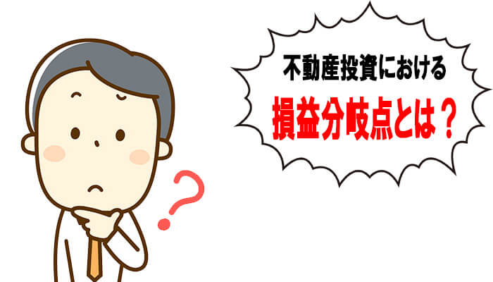 不動産投資における損益分岐点とは